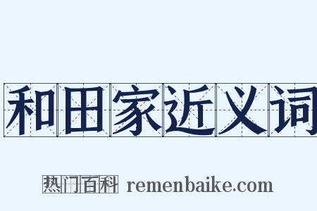 和田家近义词是什么意思的图片